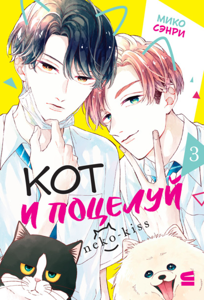 Кот и поцелуй
