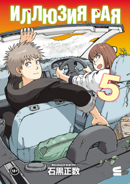 Иллюзия рая