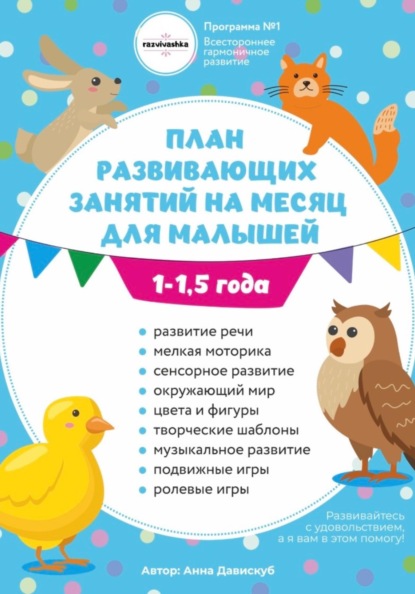 План занятий на месяц с ребенком от 1 года до 3-х лет