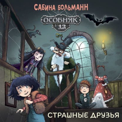 Особняк №13