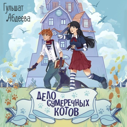 Дело о призраках. Детектив для подростков