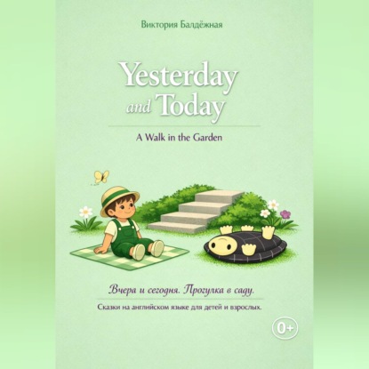 Modern fairytales in English. Современные сказки на английском языке для детей и их родителей