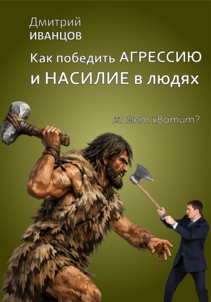 Мозг управляет человеком