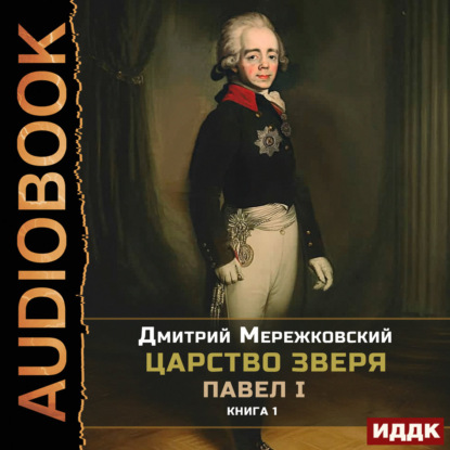 Царство Зверя