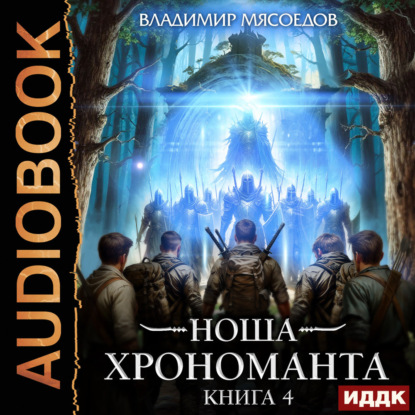 Ноша Хрономанта