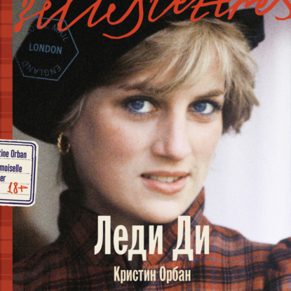 Главная героиня: романы-биографии