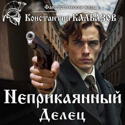 Неприкаянный