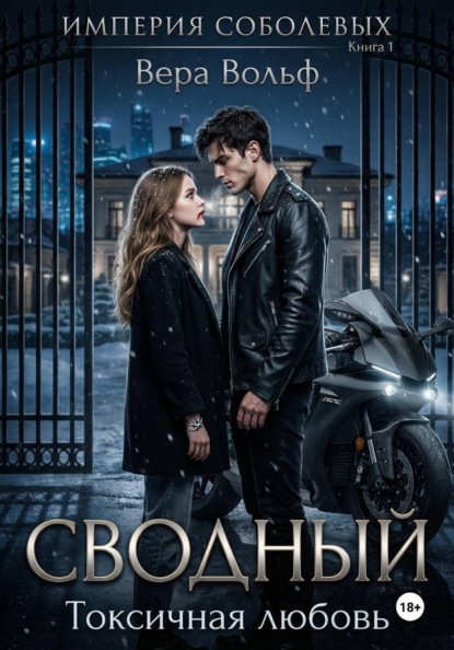 Империя Соболевых