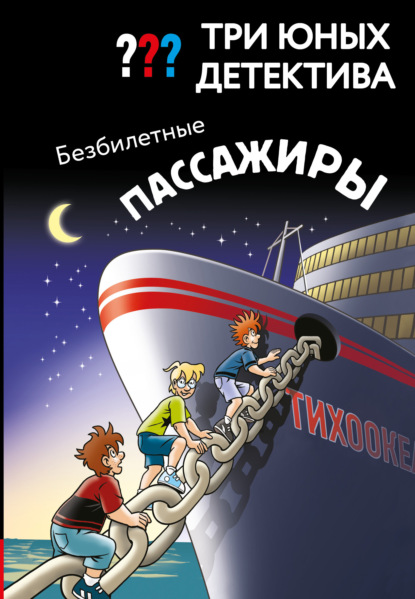 Три юных детектива