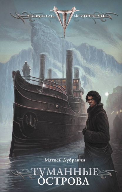 Темное фэнтези