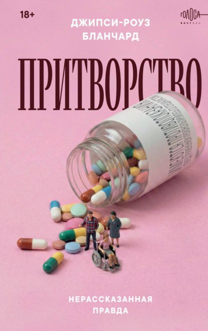 Голоса вопреки. Реальные истории, которые потрясли мир