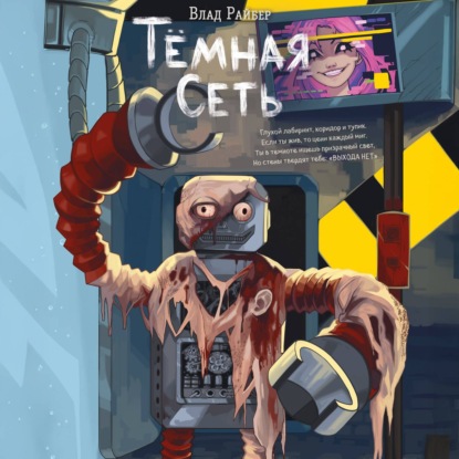 Вселенные ужасов Влада Райбера