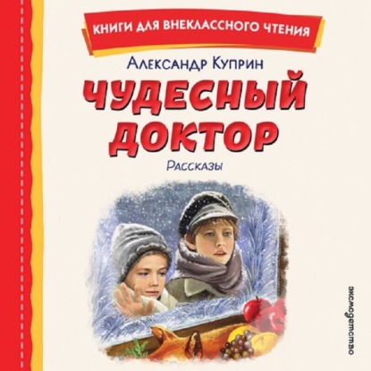 Книги для внеклассного чтения (Эксмо)