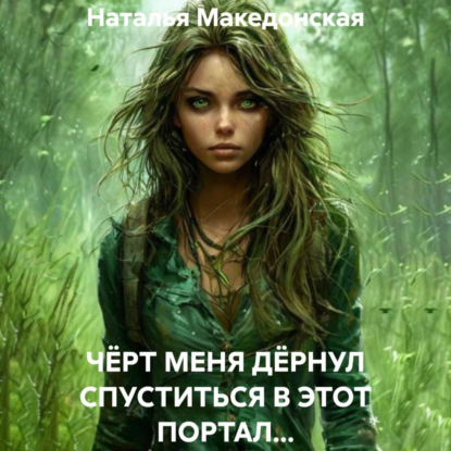Чёрт меня дёрнул...