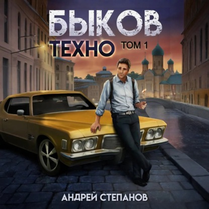 Быков. Техно