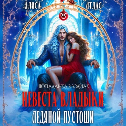 Попаданка в зодиак