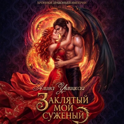 Хроники Драконьей империи