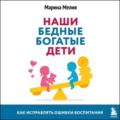 Марина Мелия. Простые правила мудрых родителей