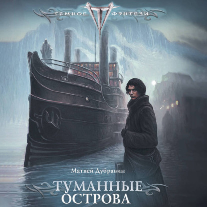 Темное фэнтези