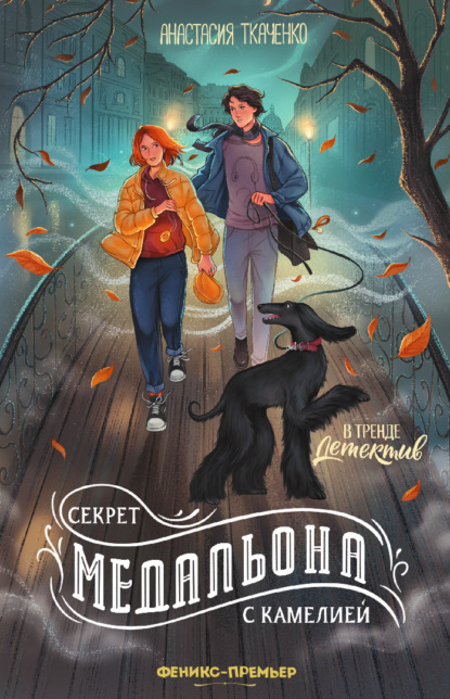 В тренде. Детектив