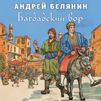 Андрей Белянин. Классика юмористического фэнтези