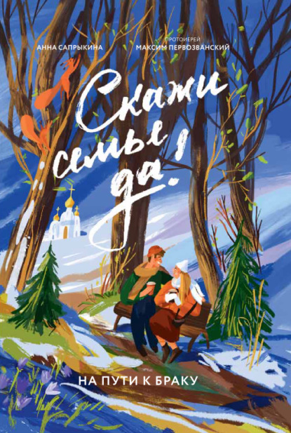 Семья и вера