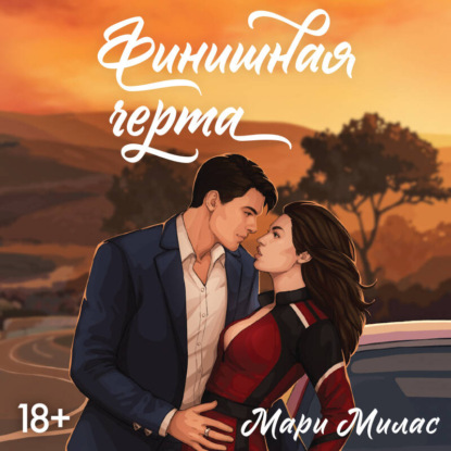 Шаг к счастью. Исцеляющие романы Мари Милас