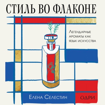 Тот самый парфюм. Книги для парфюмерных маньяков