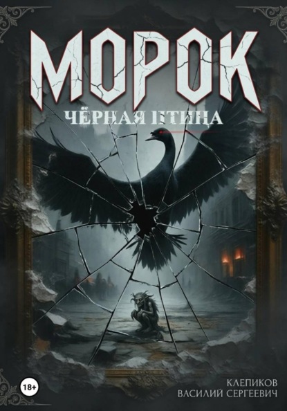 Морок