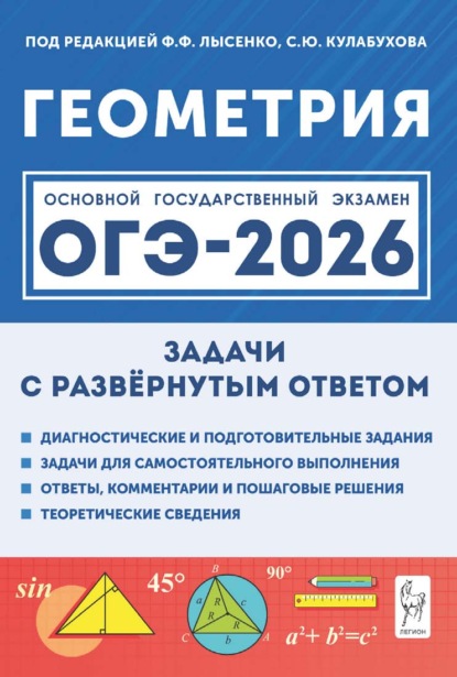 Геометрия. ОГЭ-2026. Задачи с развёрнутым ответом. 9 класс