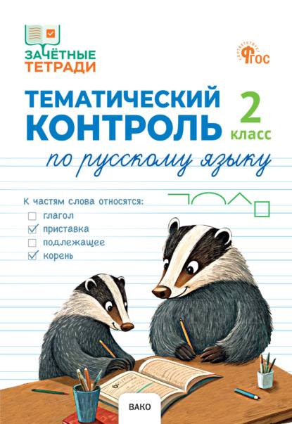 Зачетные тетради (Вако)