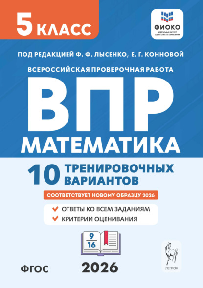 Математика. ВПР. 5 класс. 10 тренировочных вариантов