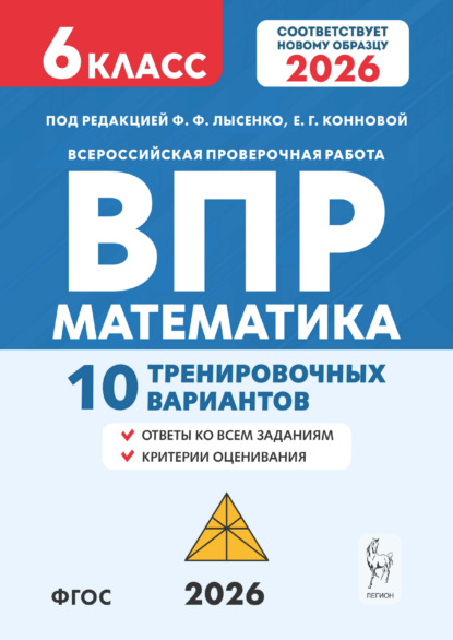 Математика. ВПР. 6 класс. 10 тренировочных вариантов