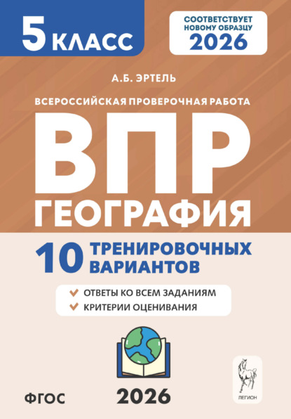 География. ВПР. 5 класс. 10 тренировочных вариантов