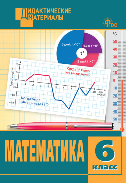 Математика. Разноуровневые задания. 6 класс