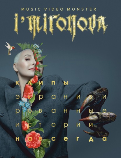 Книги знаменитого клипмейкера Ирины Мироновой