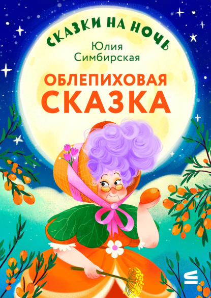 Сказки на ночь (Строки)