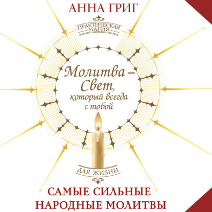 Практическая магия для жизни