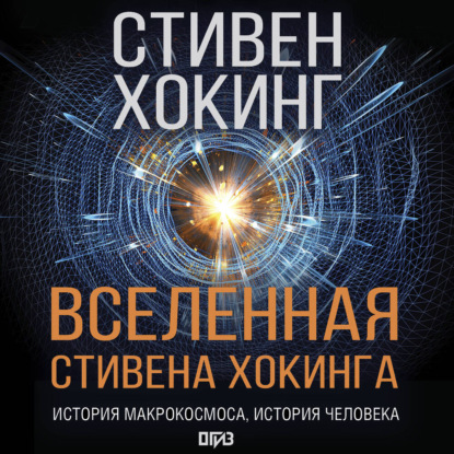 Мир Стивена Хокинга