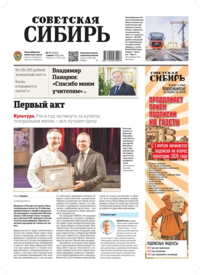 Газета «Советская Сибирь» 2026