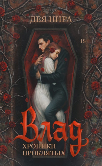 Хроники проклятых