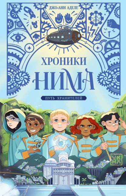 Хроники Нима