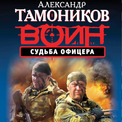 Тамоников. Честь имею