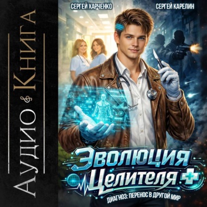 Диагноз: Перенос в Другой Мир