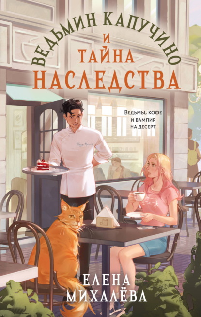 Секреты ведьминой кофейни