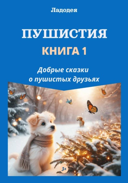 Сказки от Ладодеи