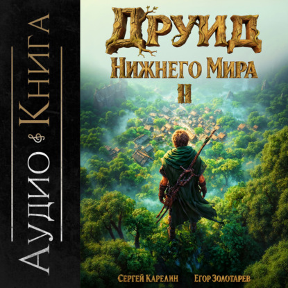 Друид Нижнего мира