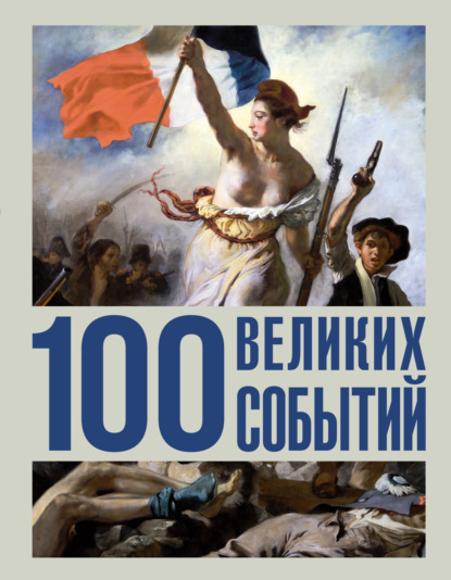 Золотая сотня