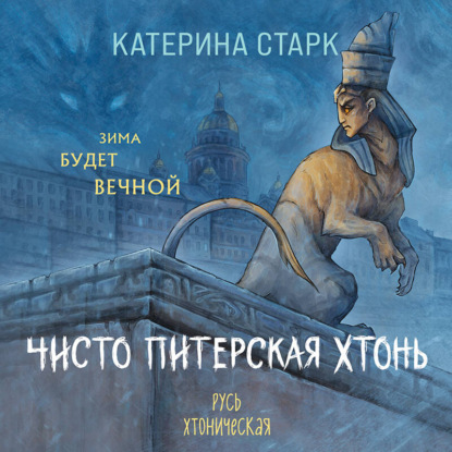 Русь Хтоническая