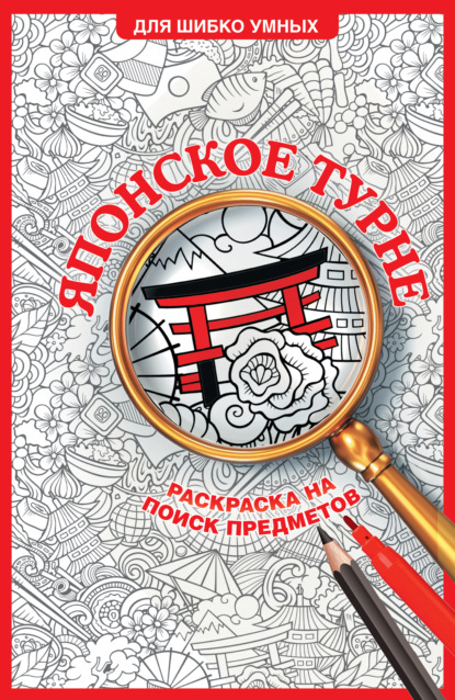 Для шибко умных